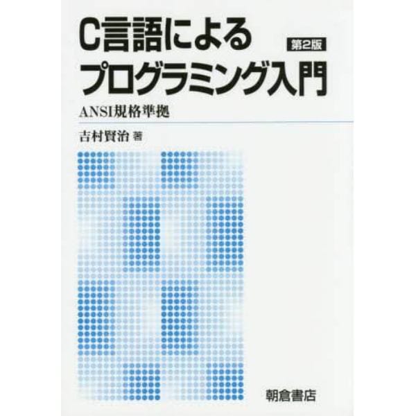 Ｃ言語によるプログラミング入門　新版