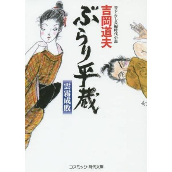 ぶらり平蔵　雲霧成敗　書下ろし長編時代小説