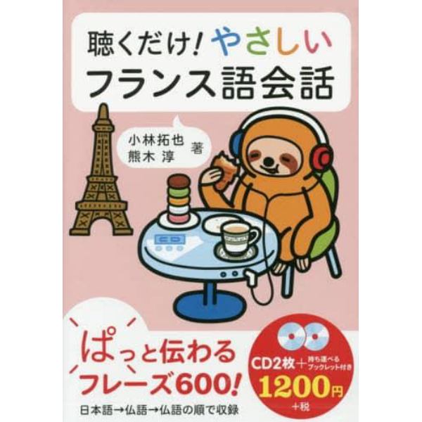 ＣＤ　聴くだけ！やさしいフランス語会話