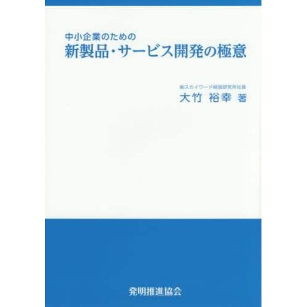 中小企業のための新製品・サービス開発の極意