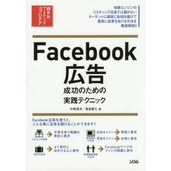 Ｆａｃｅｂｏｏｋ広告成功のための実践テクニック