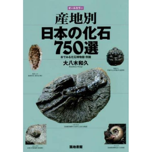 産地別日本の化石７５０選　本でみる化石博物館・別館　オールカラー