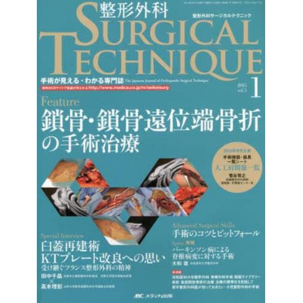 整形外科サージカルテクニック　手術が見える・わかる専門誌　第５巻１号（２０１５－１）