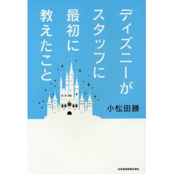 ディズニーがスタッフに最初に教えたこと