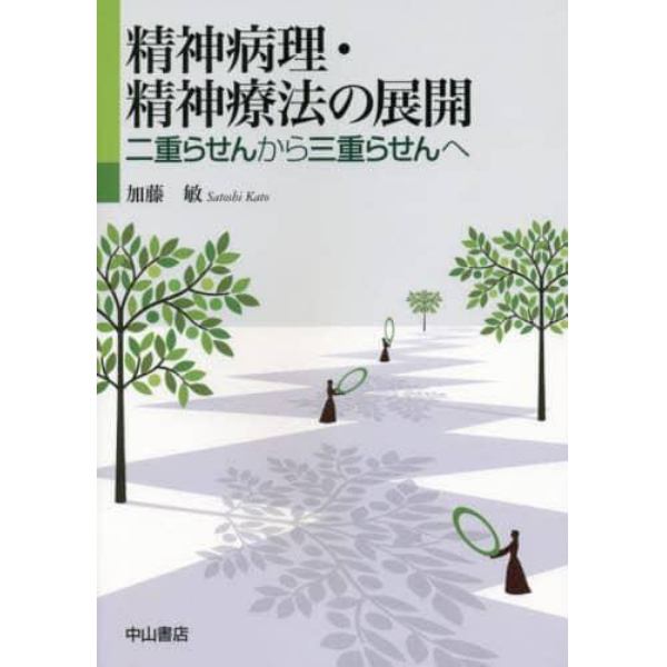 精神病理・精神療法の展開　二重らせんから三重らせんへ