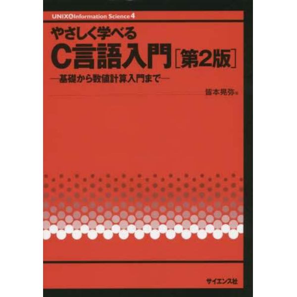 やさしく学べるＣ言語入門　基礎から数値計算入門まで