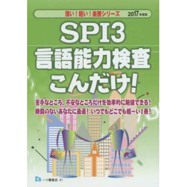 ＳＰＩ３言語能力検査こんだけ！　２０１７年度版