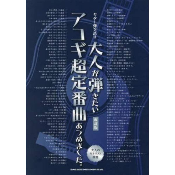 大人が弾きたいアコギ超定番曲あつめました。　大人のギタリスト推奨