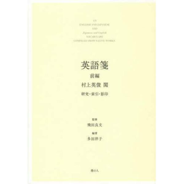 英語箋　村上英俊閲　研究・索引・影印　前編