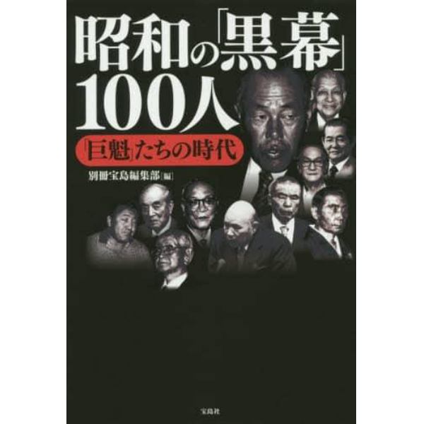 昭和の「黒幕」１００人　「巨魁」たちの時代