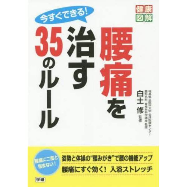 今すぐできる！腰痛を治す３５のルール