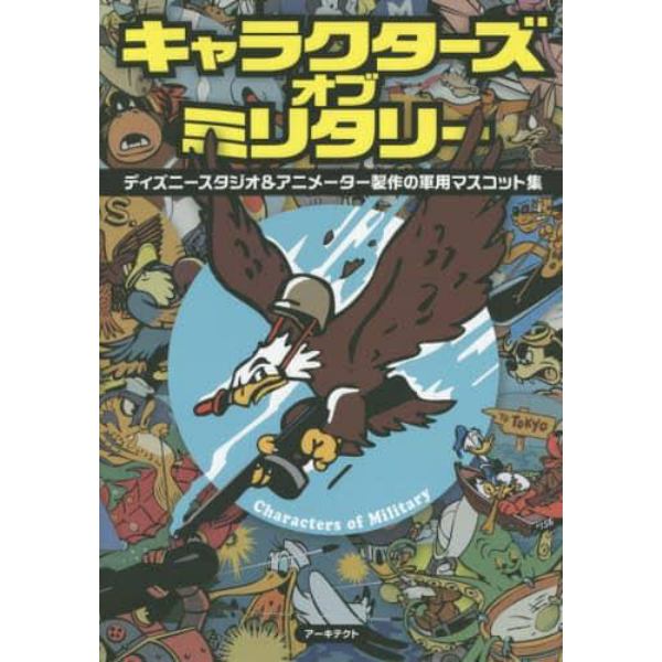 キャラクターズ・オブ・ミリタリー　ディズニースタジオ＆アニメーター製作の軍用マスコット集