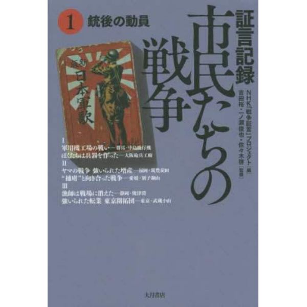 証言記録市民たちの戦争　１