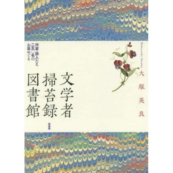 文学者掃苔録図書館　作家・詩人たち二五〇名のお墓めぐり