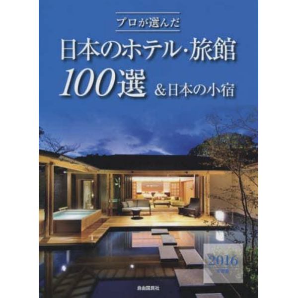 プロが選んだ日本のホテル・旅館１００選＆日本の小宿　２０１６年度版