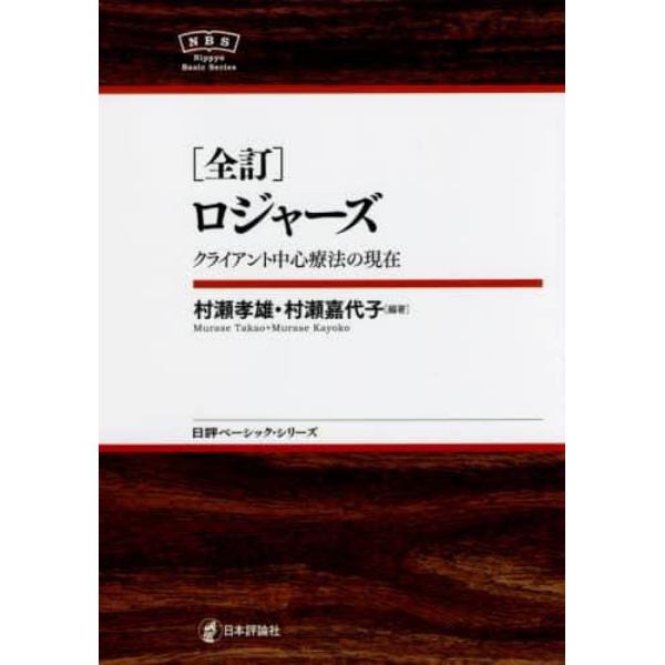 ロジャーズ　クライアント中心療法の現在