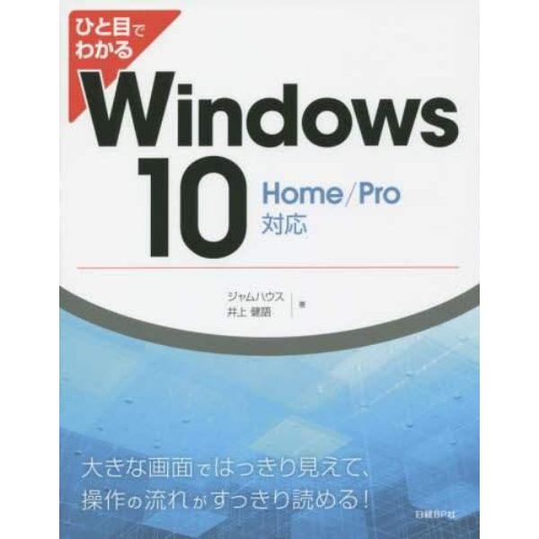 ひと目でわかるＷｉｎｄｏｗｓ１０