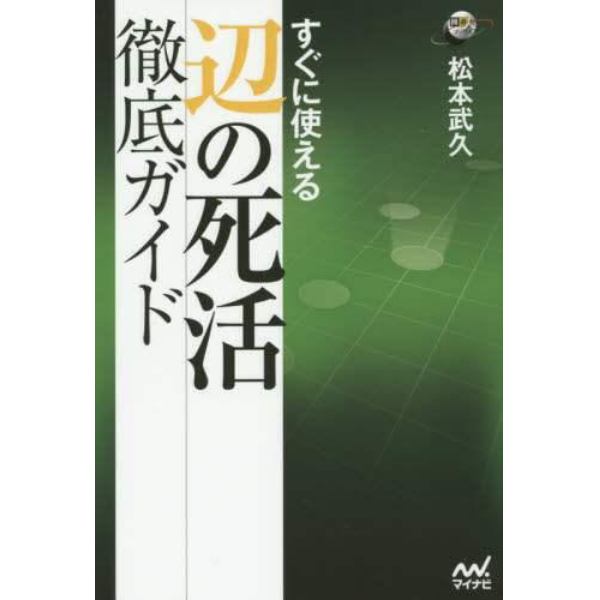 すぐに使える辺の死活徹底ガイド