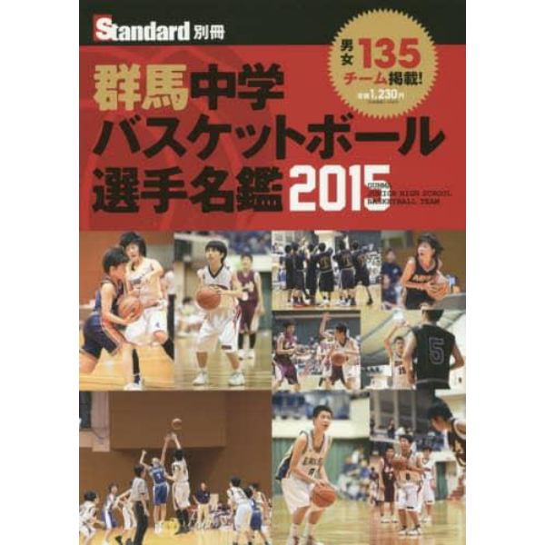 ’１５　群馬中学バスケットボール選手名鑑