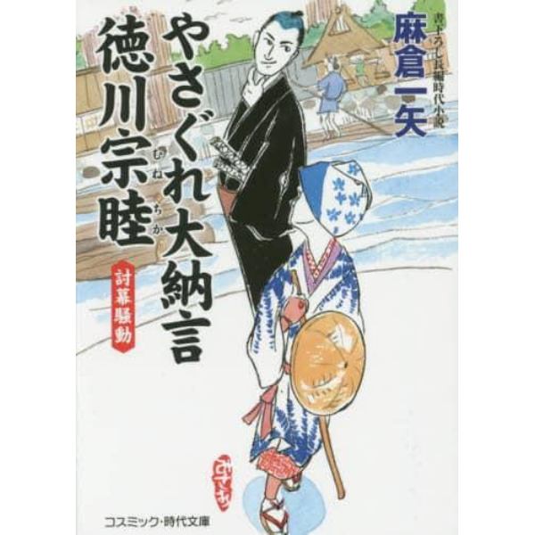 やさぐれ大納言徳川宗睦　書下ろし長編時代小説　〔６〕