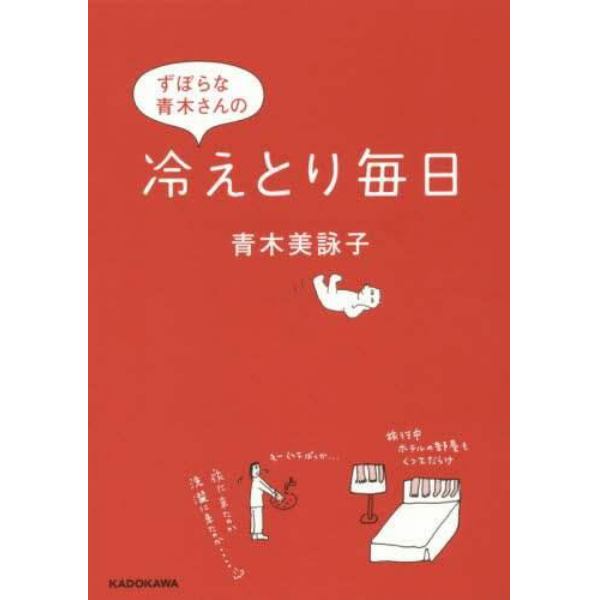 ずぼらな青木さんの冷えとり毎日