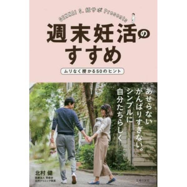 週末妊活のすすめ　ムリなく授かる５０のヒント　あせらないがんばりすぎない。シンプルに自分たちらしく