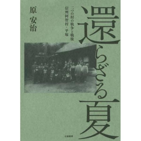 還らざる夏　二つの村の戦争と戦後信州阿智村・平塚