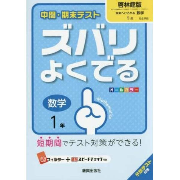 ズバリよくでる　啓林館版　数学　１年