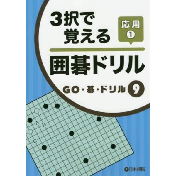 ３択で覚える囲碁ドリル　応用１