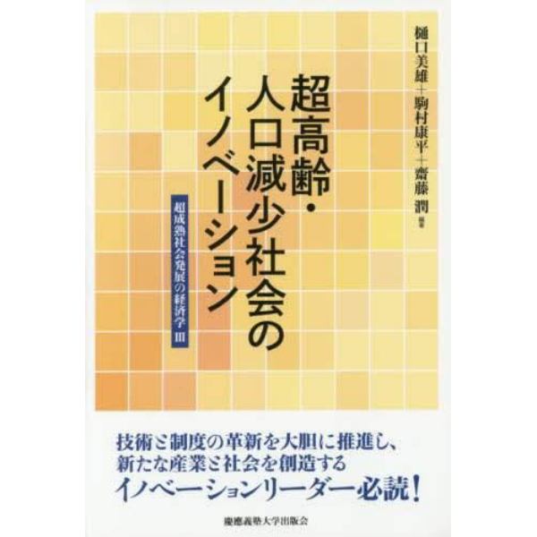 超高齢・人口減少社会のイノベーション　超成熟社会発展の経済学　３