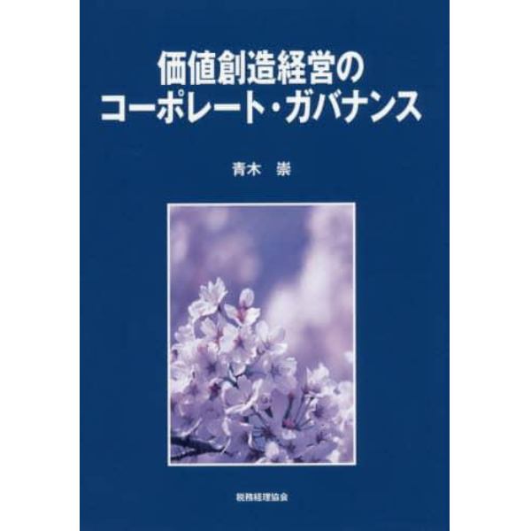 価値創造経営のコーポレート・ガバナンス