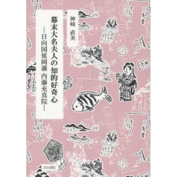 幕末大名夫人の知的好奇心　日向国延岡藩内藤充真院