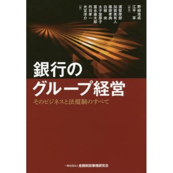 銀行のグループ経営　そのビジネスと法規制のすべて