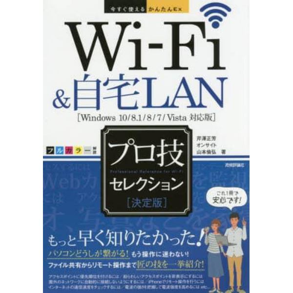 Ｗｉ‐Ｆｉ＆自宅ＬＡＮプロ技セレクション　決定版