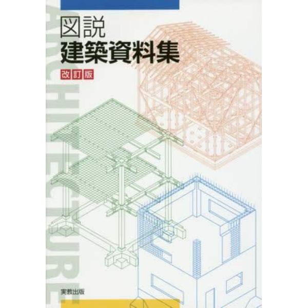 図説建築資料集　改訂版