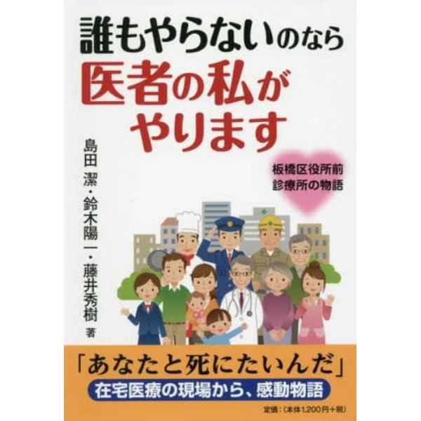 誰もやらないのなら医者の私がやります　板橋区役所前診療所の物語