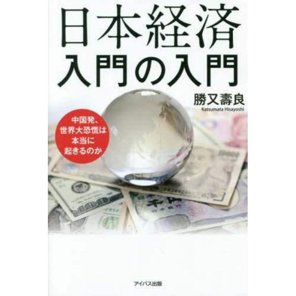 日本経済入門の入門　中国発、世界大恐慌は本当に起きるのか