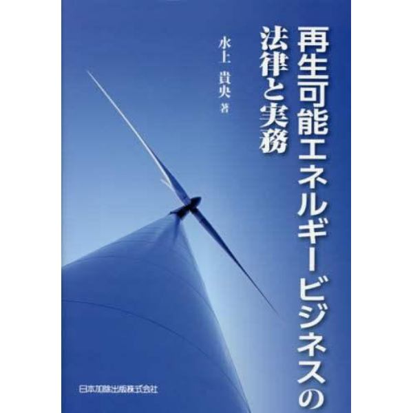 再生可能エネルギービジネスの法律と実務