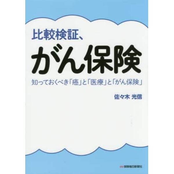 比較検証、がん保険　知っておくべき「癌」と「医療」と「がん保険」