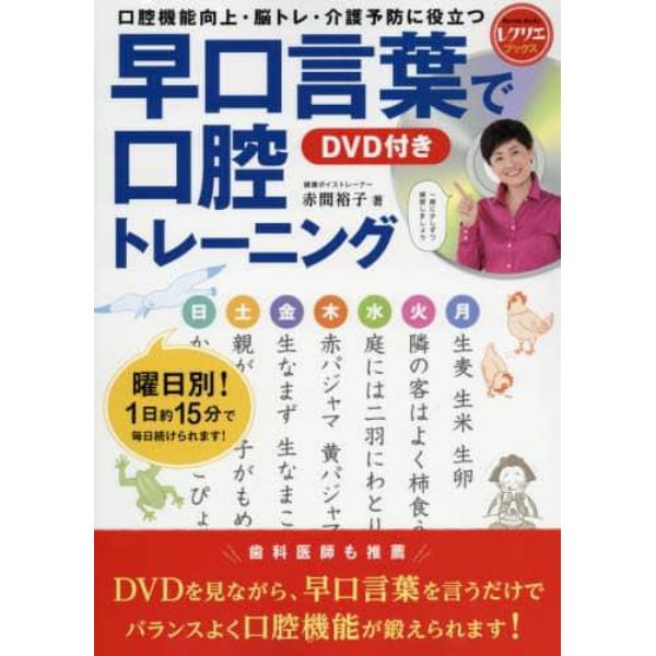 早口言葉で口腔トレーニング　口腔機能向上・脳トレ・介護予防に役立つ