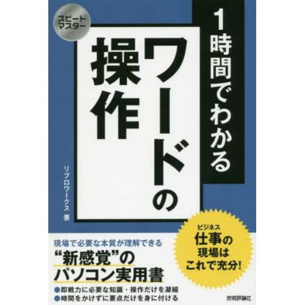 １時間でわかるワードの操作　仕事の現場はこれで充分！　“新感覚”のパソコン実用書