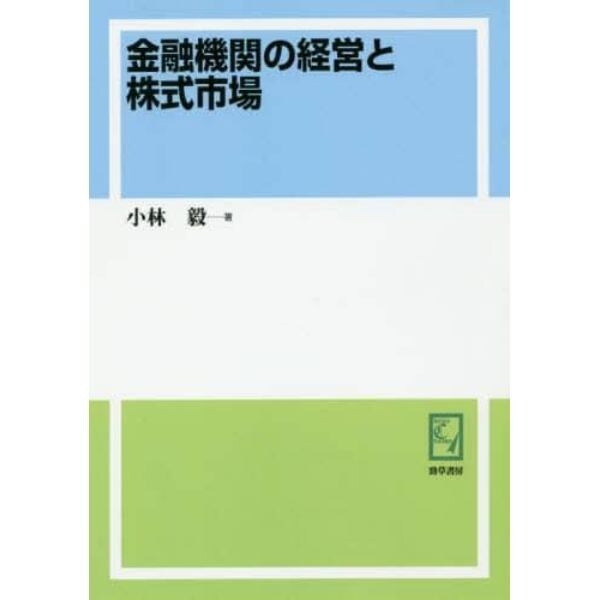 金融機関の経営と株式市場　オンデマンド版