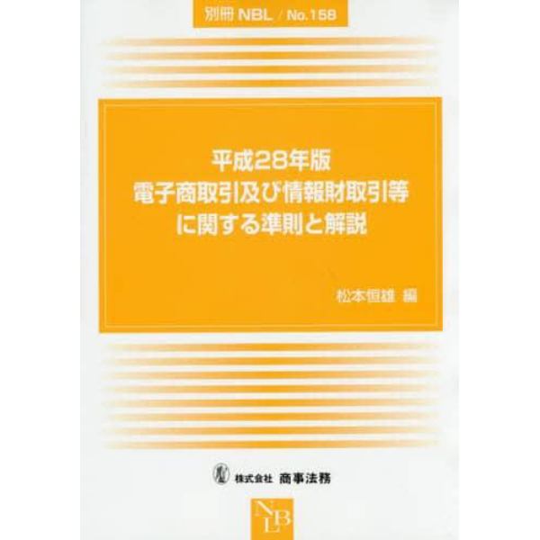 電子商取引及び情報財取引等に関する準則と解説　平成２８年版