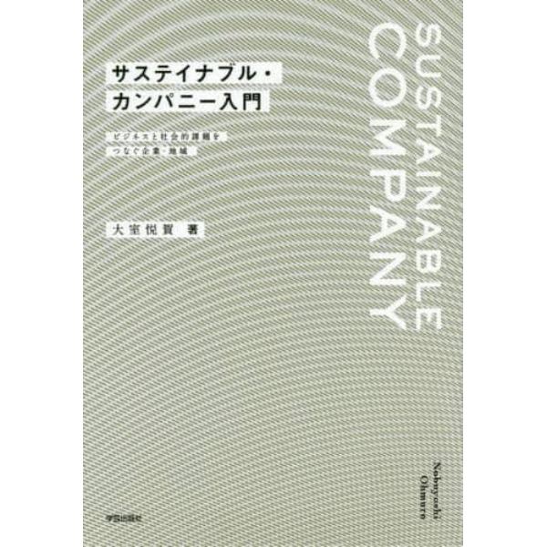サステイナブル・カンパニー入門　ビジネスと社会的課題をつなぐ企業・地域
