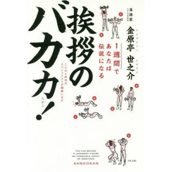 １週間であなたは伝説になる挨拶のバカ力！　ことばと所作のスペシャリストが講義します