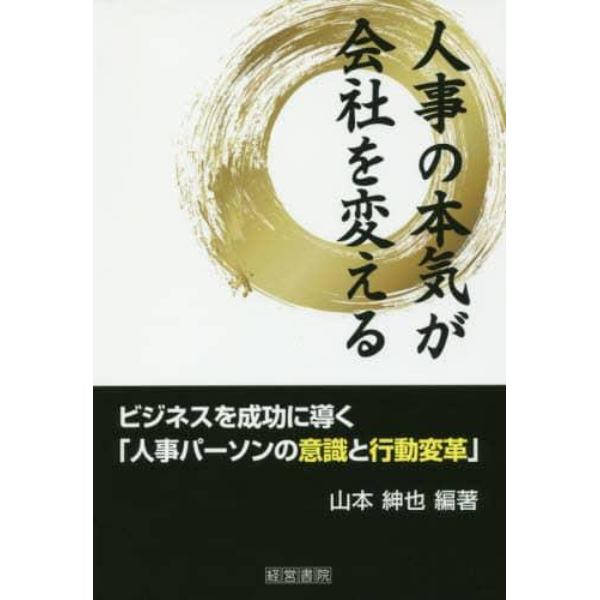 人事の本気が会社を変える