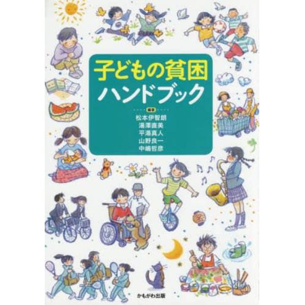 子どもの貧困ハンドブック