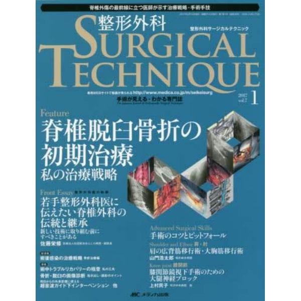 整形外科サージカルテクニック　手術が見える・わかる専門誌　第７巻１号（２０１７－１）
