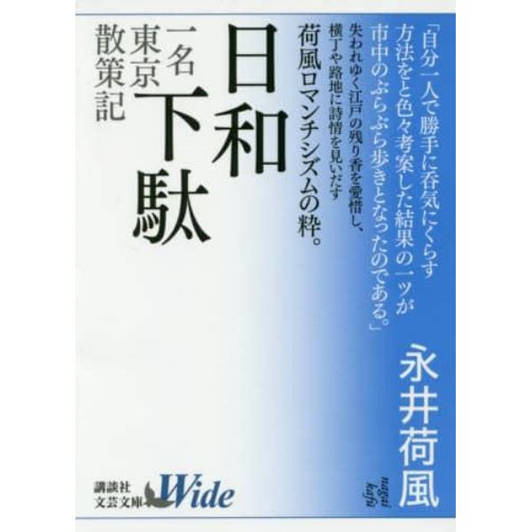 日和下駄　一名東京散策記