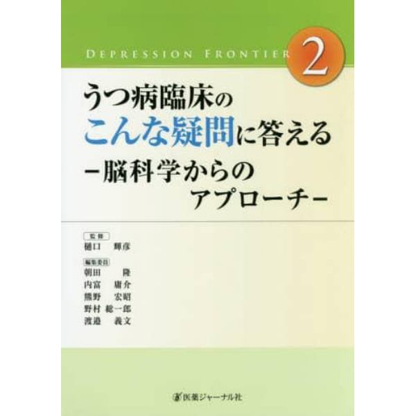 うつ病臨床のこんな疑問に答える　脳科学からのアプローチ